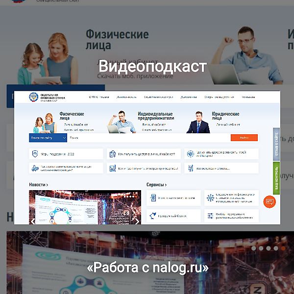 Видеоподкаст «Работа с nalog.ru»